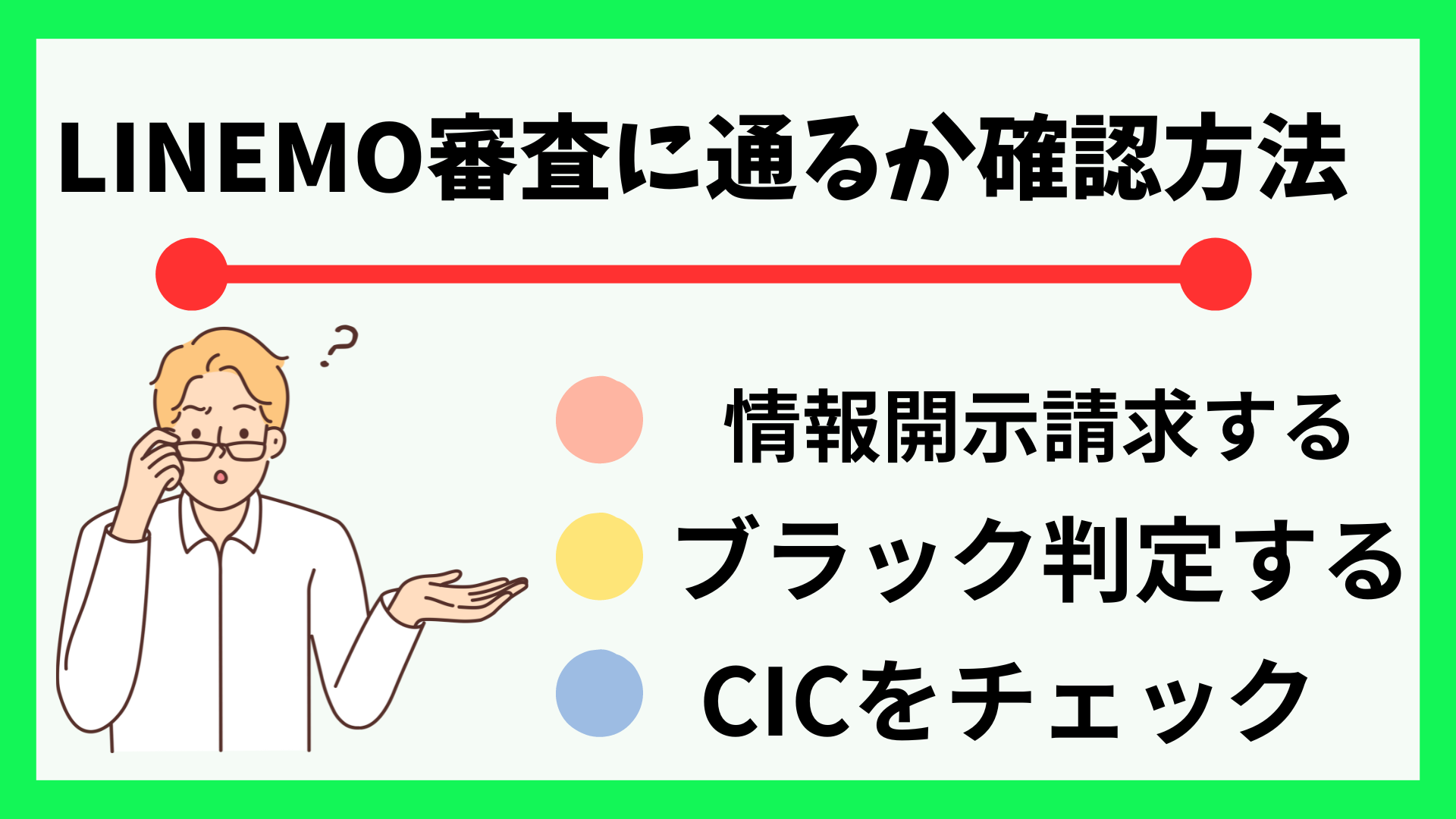 LINEMO審査に通るか確認