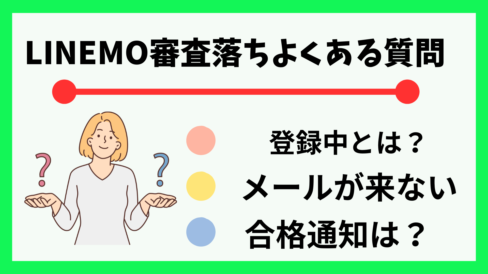 LINEMO審査よくある質問