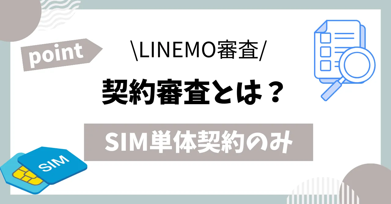 LINEMO契約審査とは？