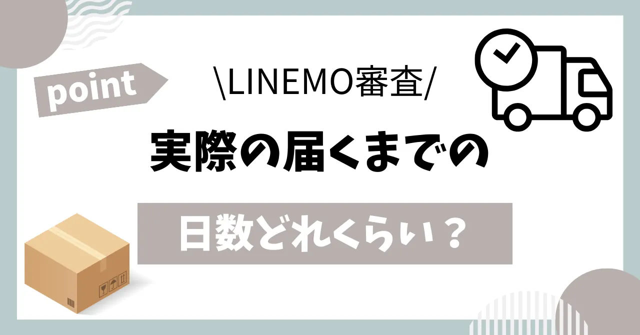 LINEMO審査後実際に届くまでの日数