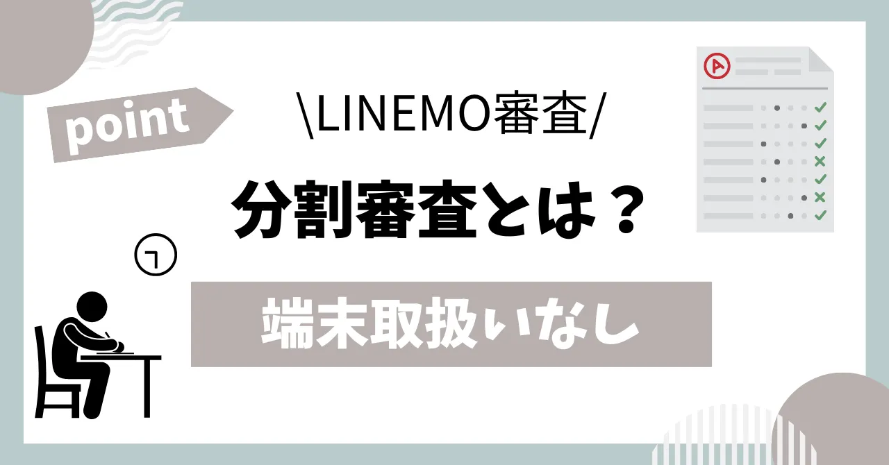 LINEMO分割審査とは