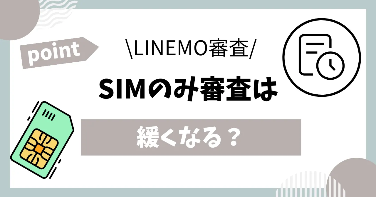 LINEMOはSIMのみ契約審査緩い