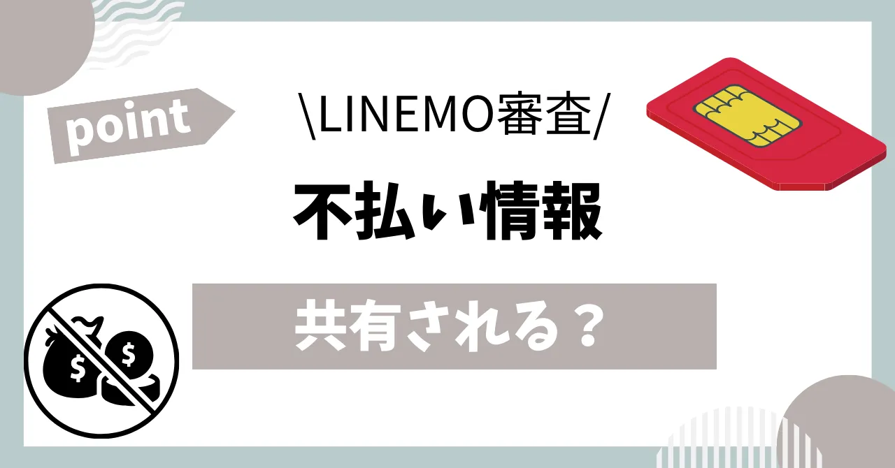 料金不払い情報がLINEMOは共有