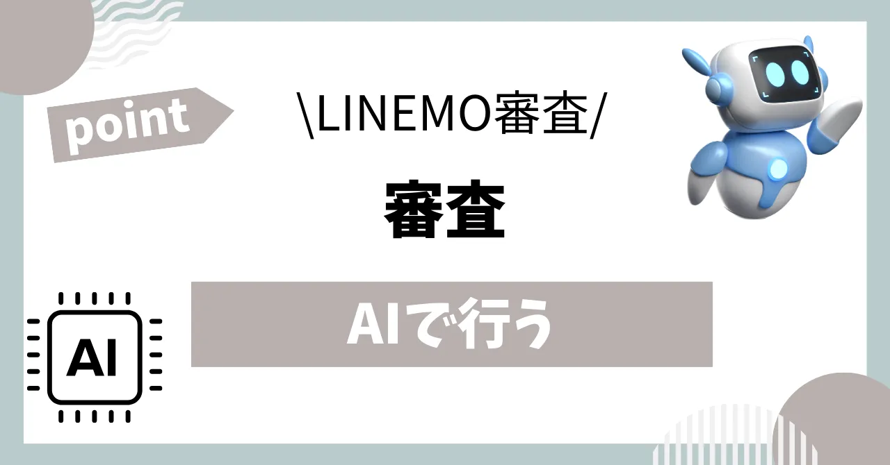 LINEMO審査はAIで行う