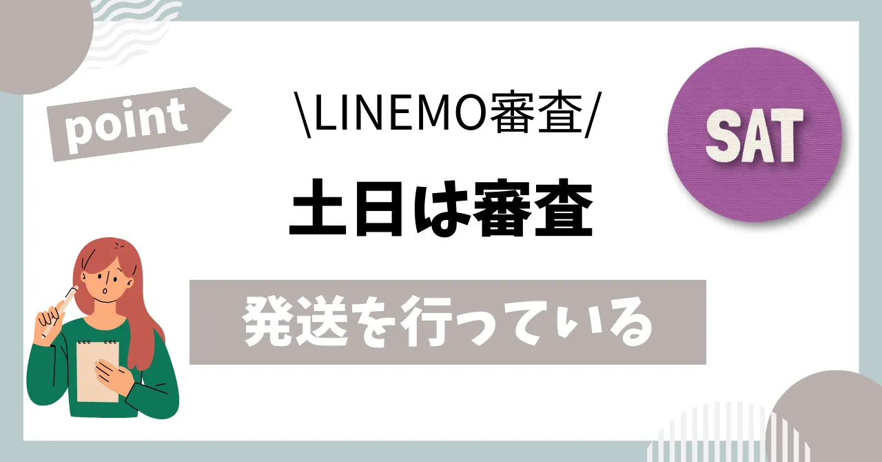 LINEMOは土日の審査を行う