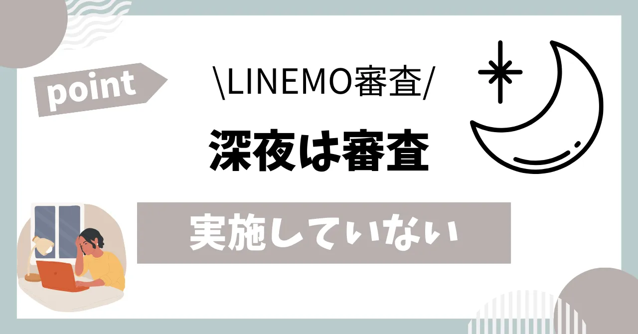 LINEMOは深夜審査している