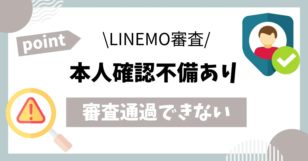 LINEMO本人確認書類不備