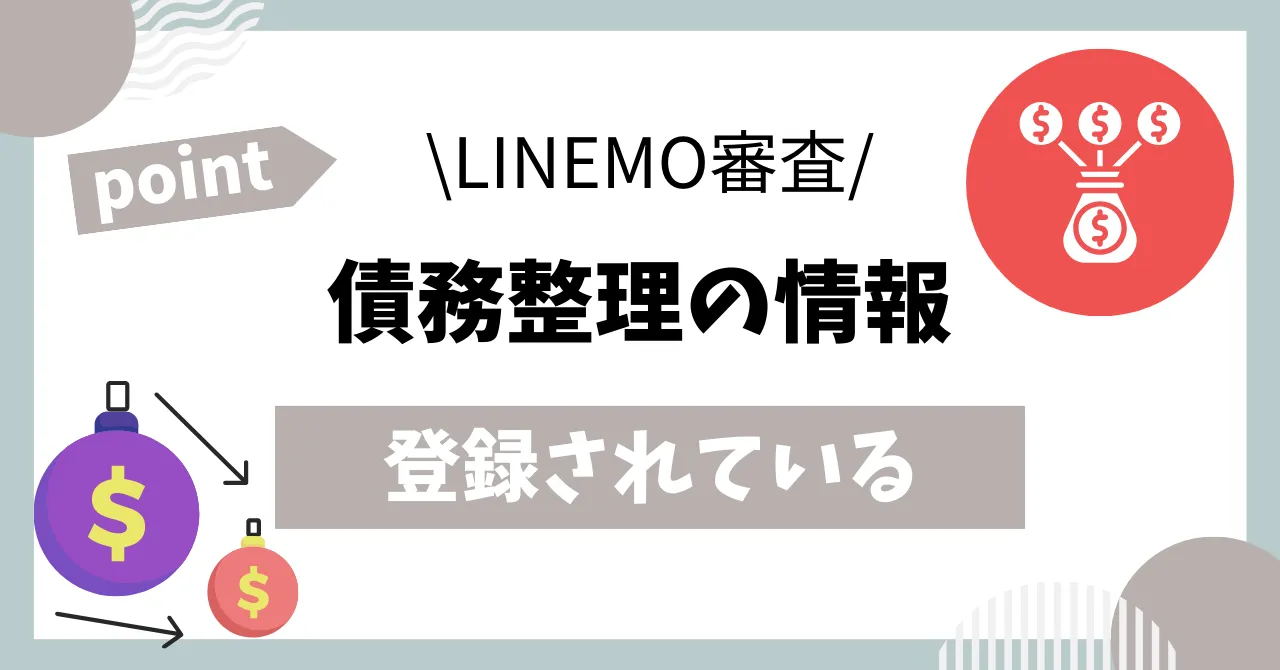 LINEMO審査通らない債務整理登録