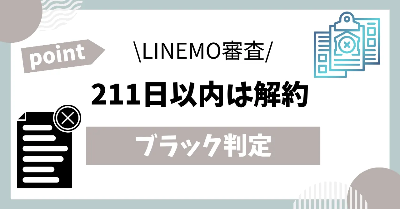 211日以内解約はブラック