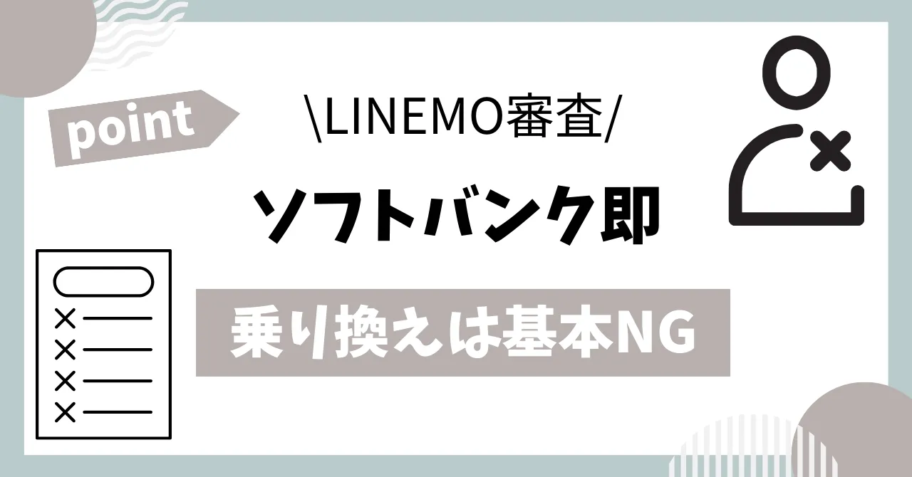 ソフトバンクからLINEMO即乗り換えNG