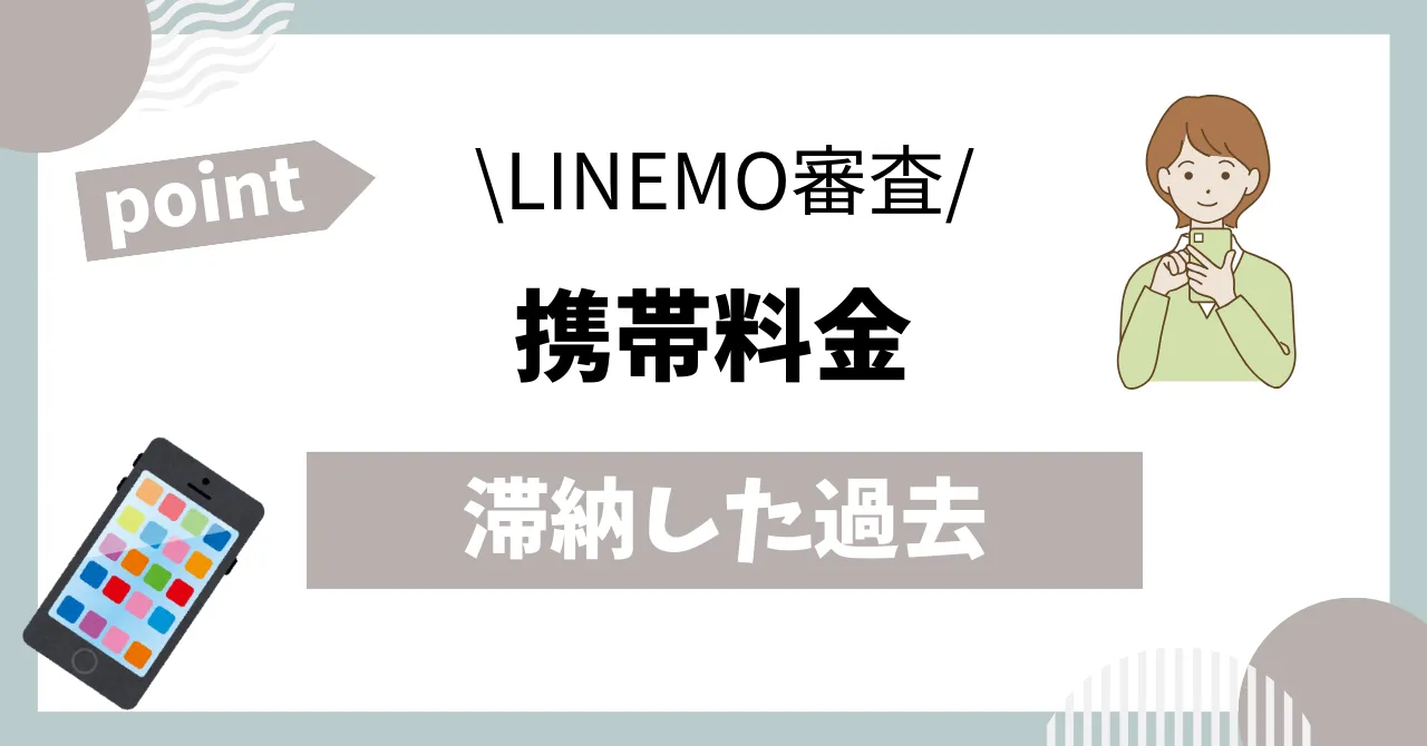 携帯料金滞納した場合