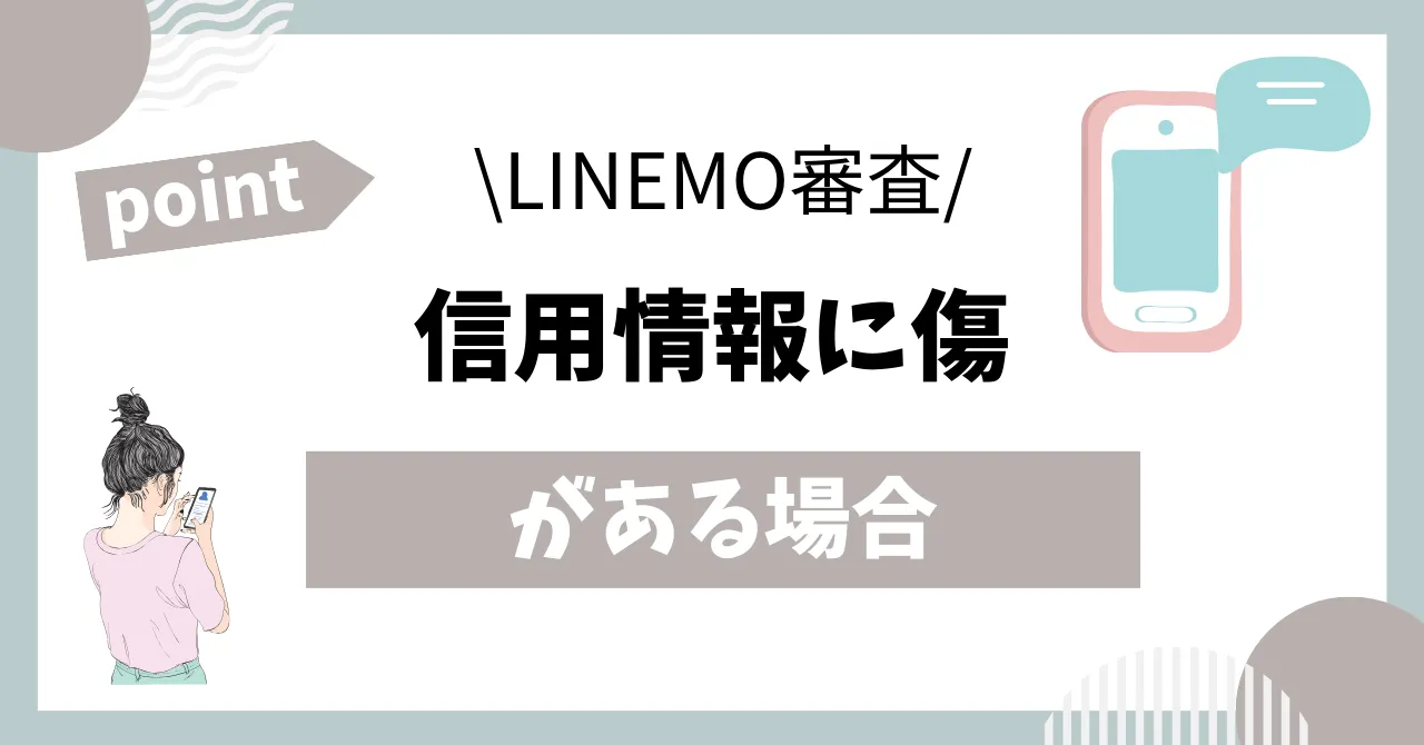 信用情報に傷がある