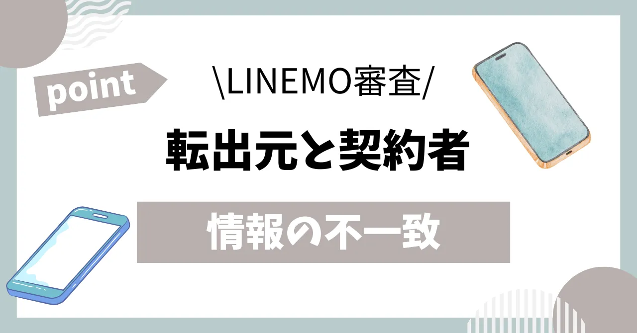 LINEMO審査転出元と契約者不一致