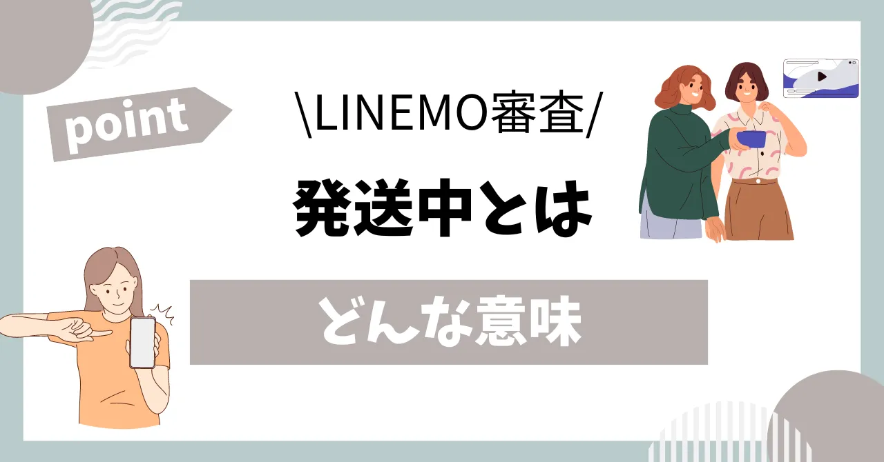 LINEMO審査発送中とは