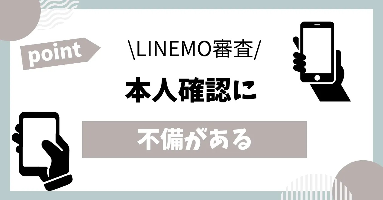 LINEMO審査本人確認書類に不備がある