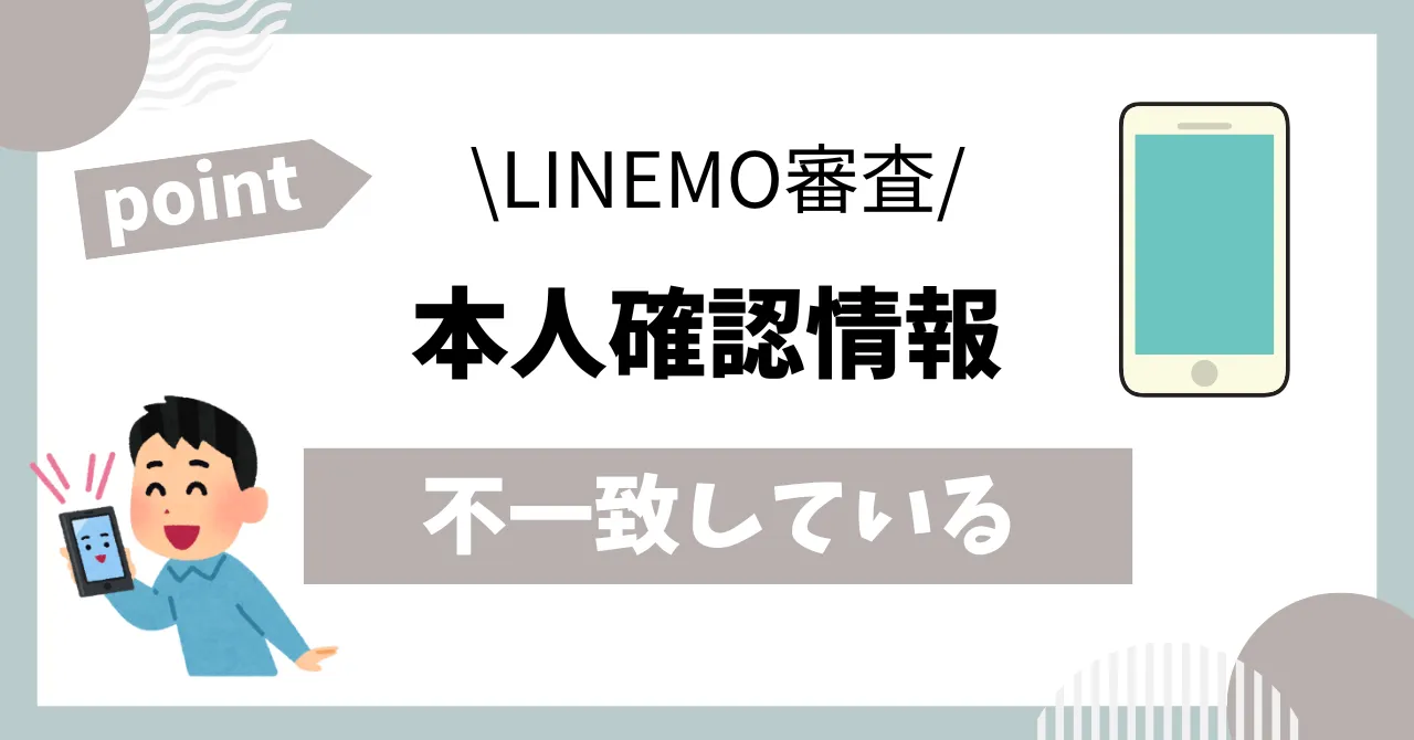 LINEMO審査本人確認情報と不一致