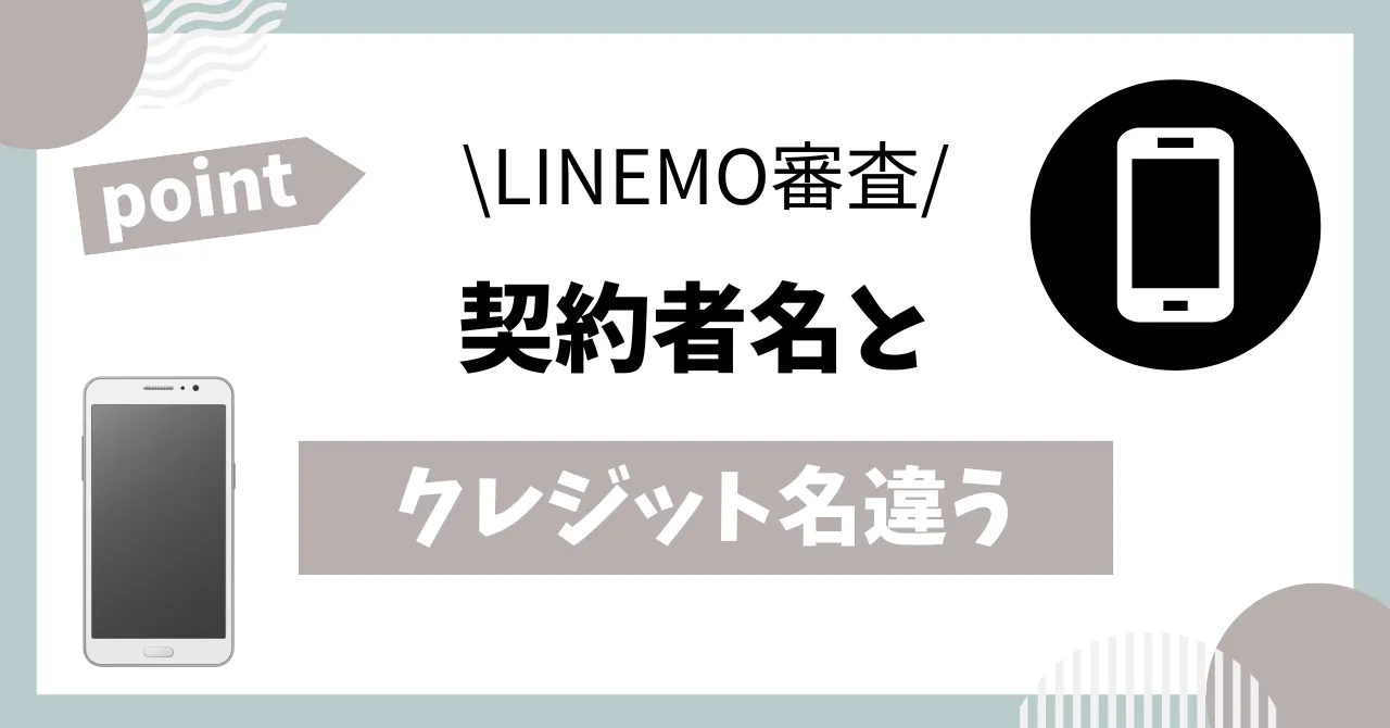 LINEMO審査契約者名とクレジットカード名が違う