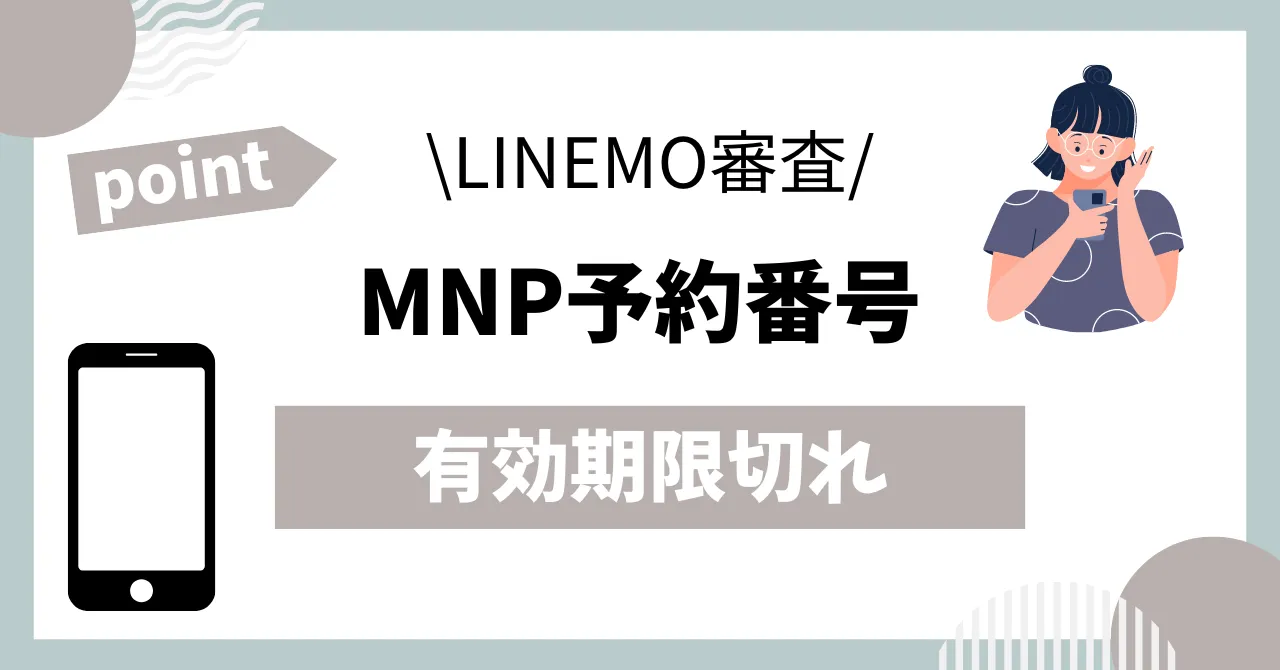 LINEMO審査MNP予約番号有効期限切れ