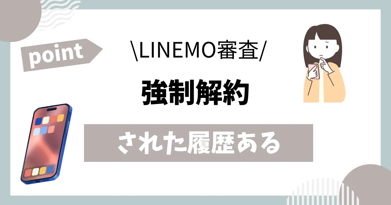 LINEMO審査強制解約された履歴ある