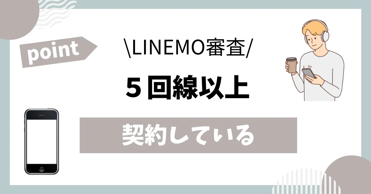 LINEMO審査5回線以上契約