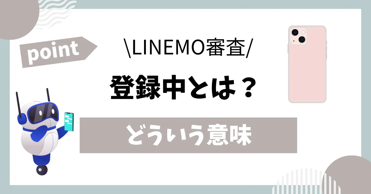 LINEMO審査登録中とは