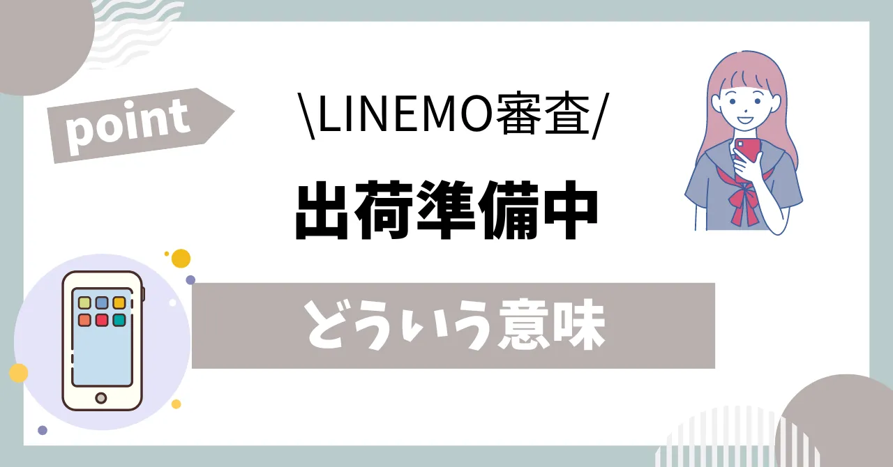 LINEMO審査出荷準備中とは