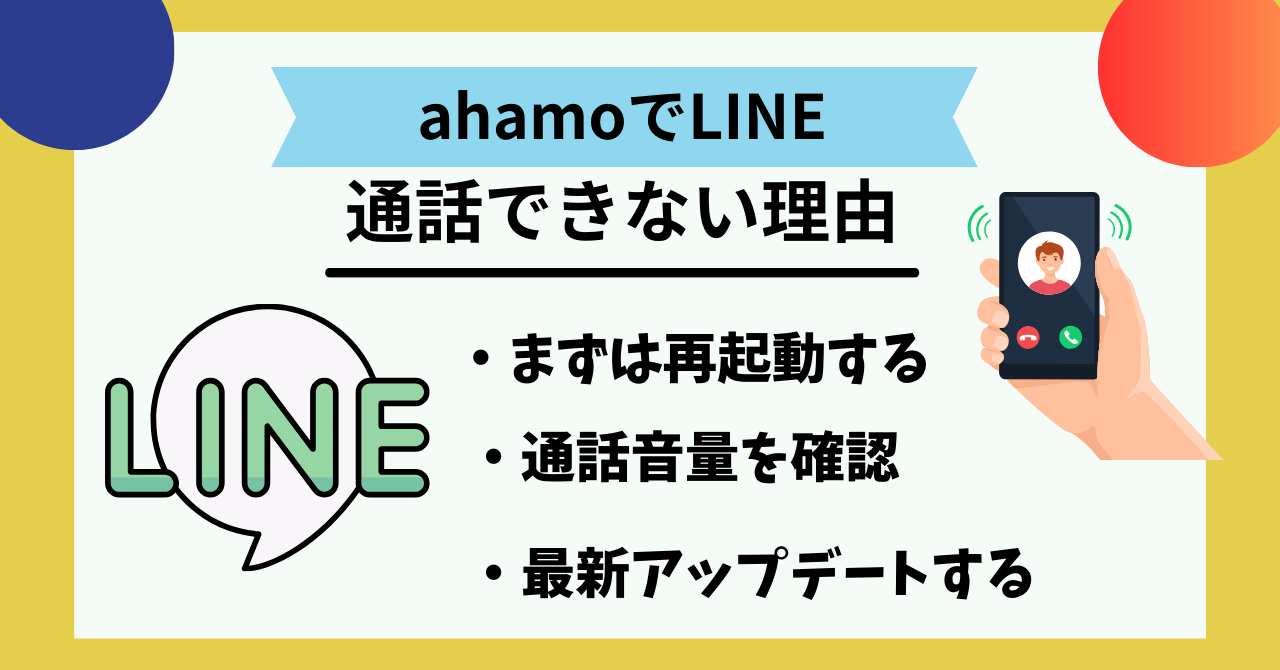 ahamoでLINE通話できない原因は？ ｜ 正モバイル