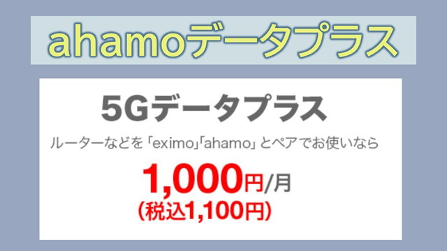 ahamoデータプラスでペア回線30GBまで利用可能？