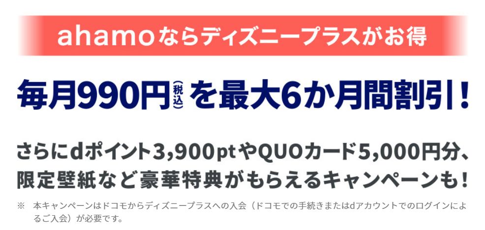 Ahamoディズニープラスセット割で半年無料 期間いつまで 正モバイル