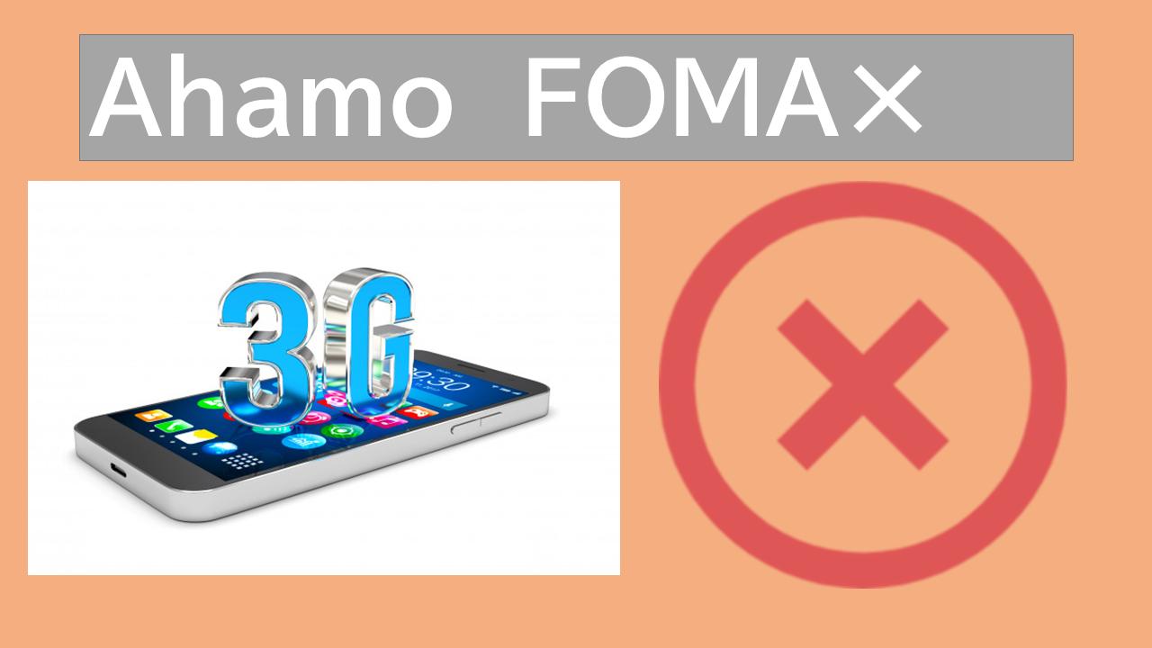 ahamo(アハモ)FOMA3G回線は利用できない？