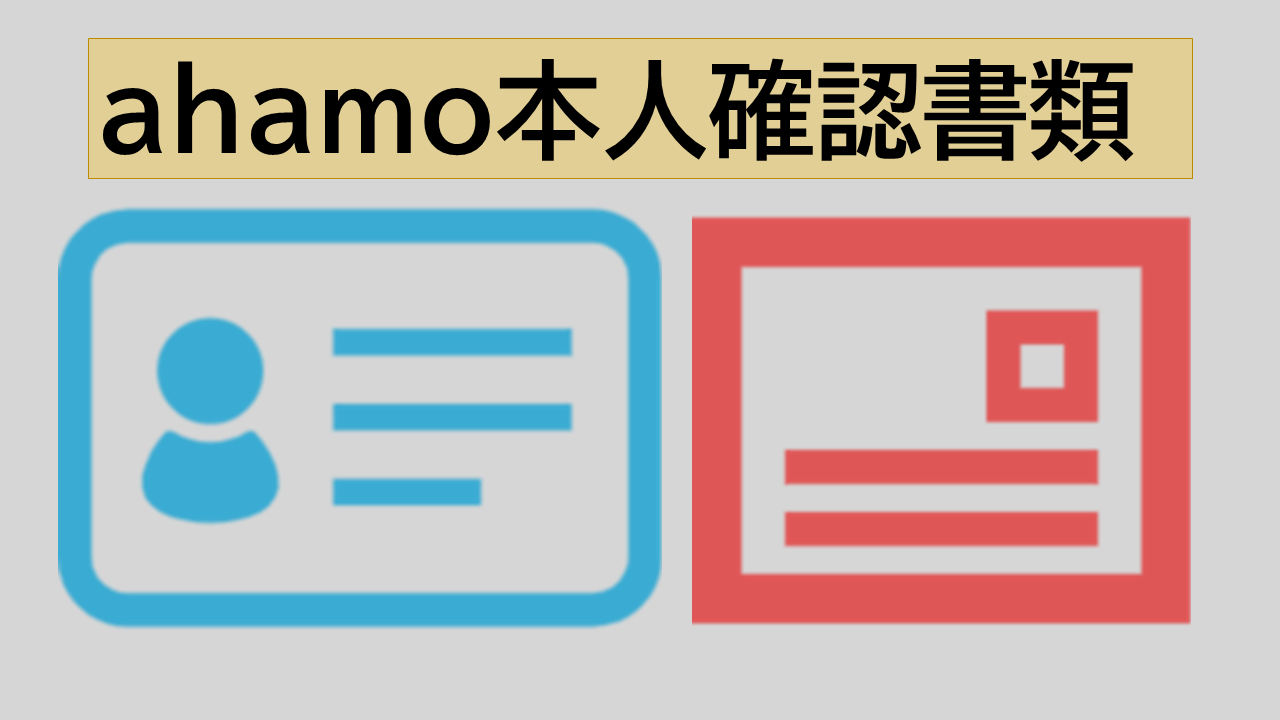 ahamo(アハモ)本人確認書類と補助書類！ ｜ 正モバイル｜ahamo