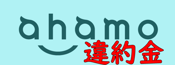 ドコモahamo アハモ 違約金無料 短期解約はブラックリストでどうなる 正モバイル