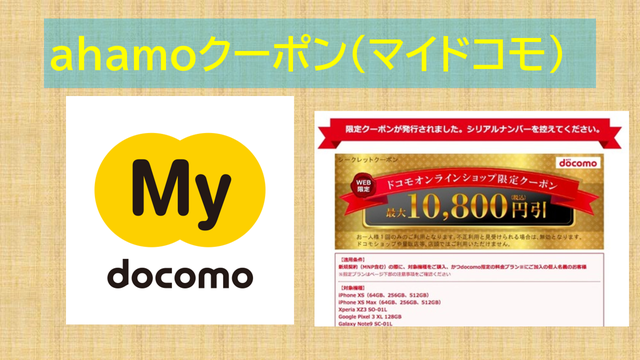 ahamoクーポンコードで端末3万円割引シリアルナンバー発行する方法 ｜ 正モバイル