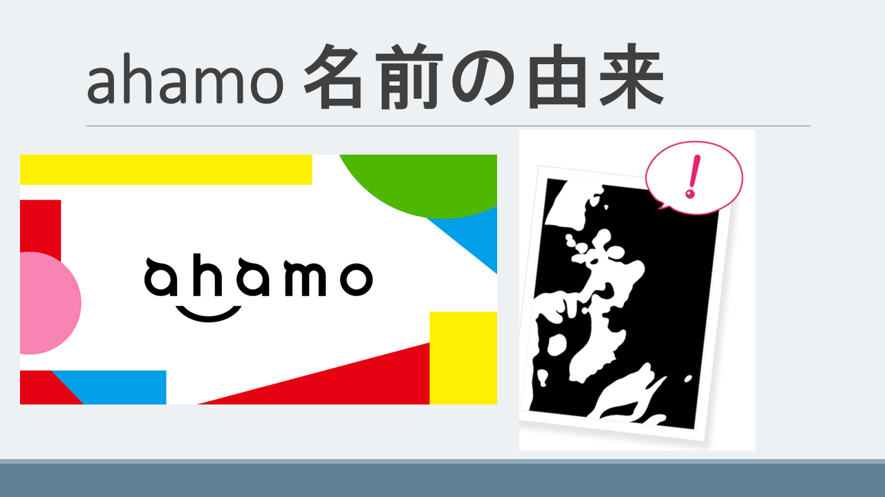 ドコモahamo アハモ とは意味は 名前の由来はアハ体験 正モバイル Ahamo アハモ 最新情報 サービス概要内容