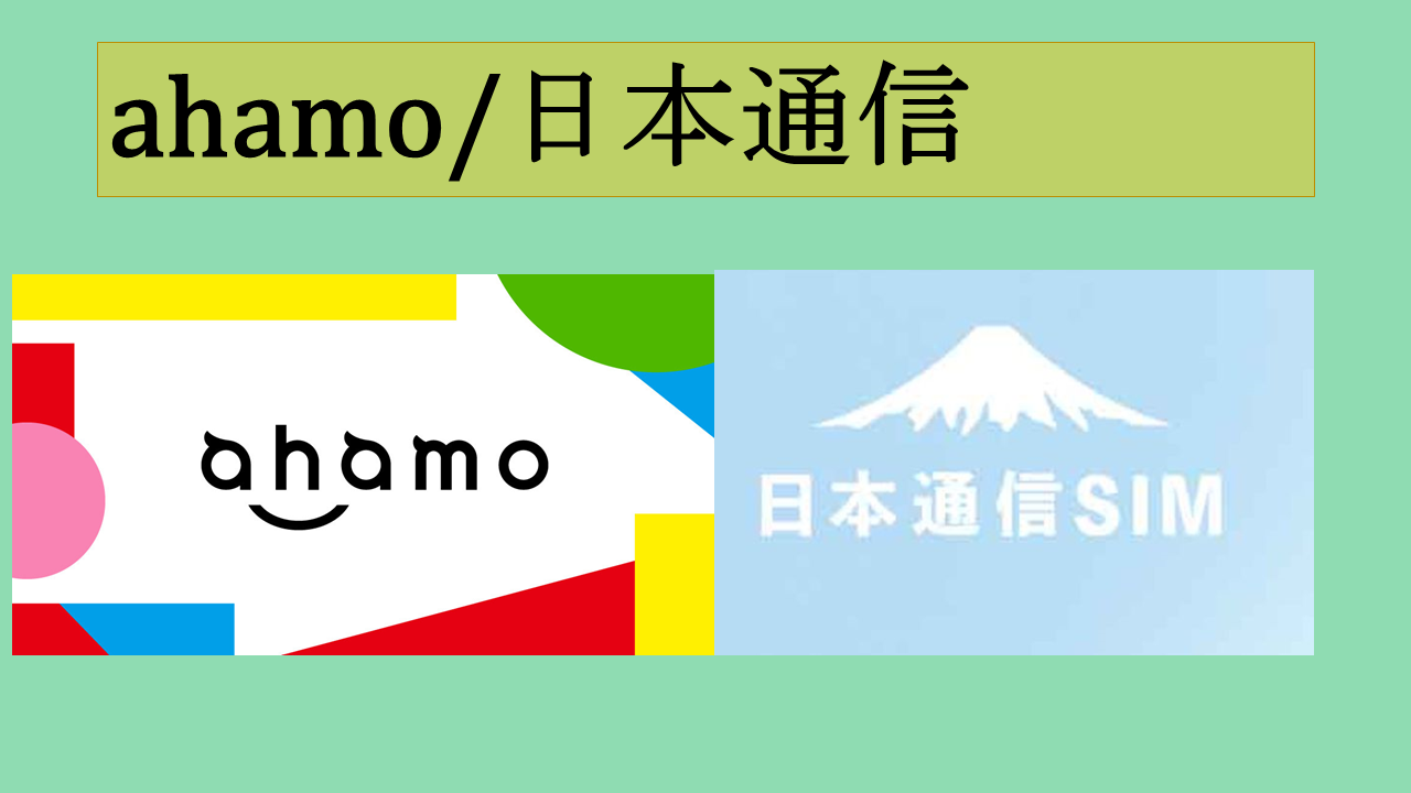 ahamo(アハモ)と日本通信比較！合理的20GBプランは速度は？