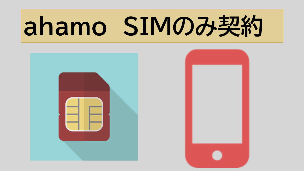 【5/1】ahamoでSIMのみ契約限定特典は？ドコモから回線変更でSIM交換は不要？