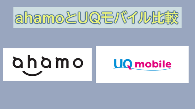 ahamoとUQモバイル比較で圧倒的大差