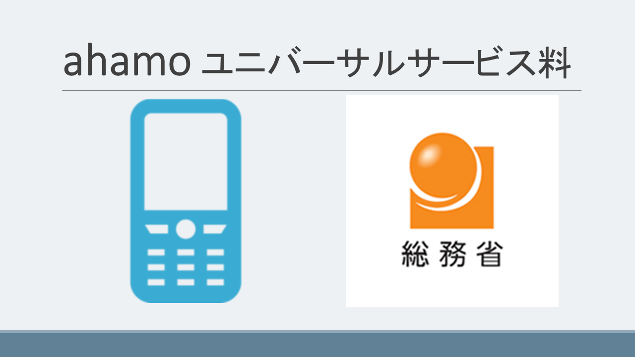 ahamo(アハモ)ユニバーサルサービス料3円