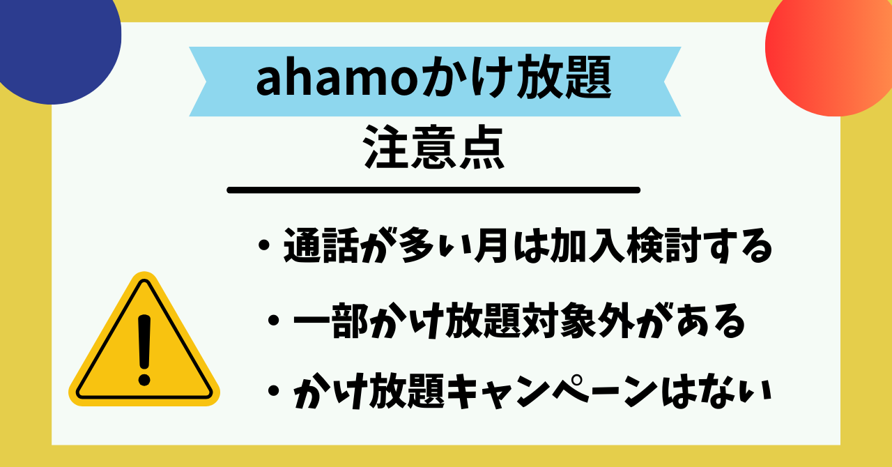 ahamoかけ放題