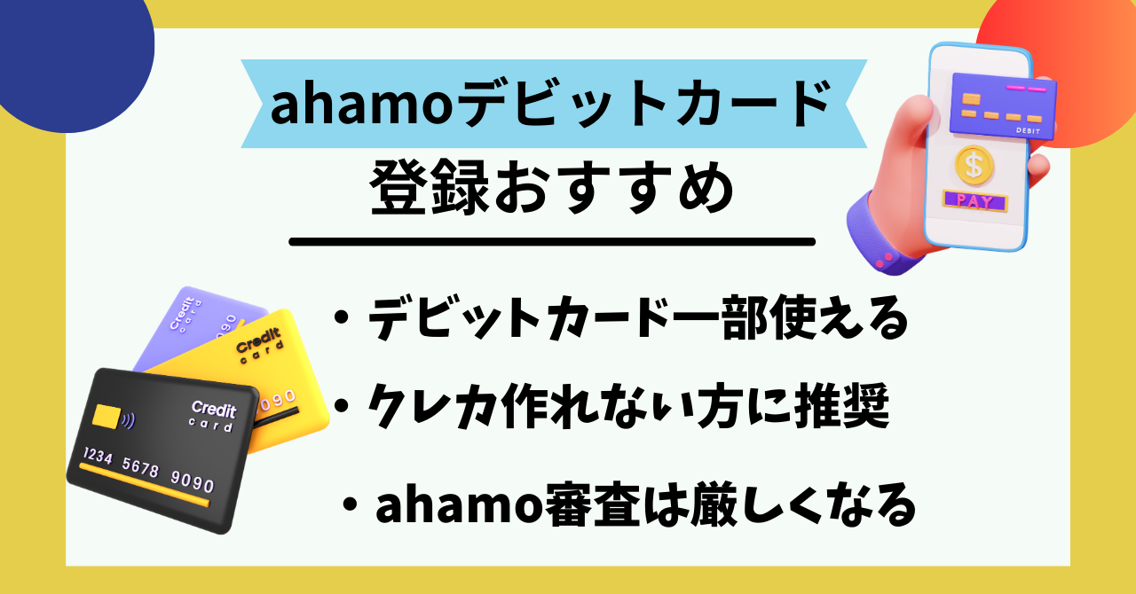 ahamoデビットカード