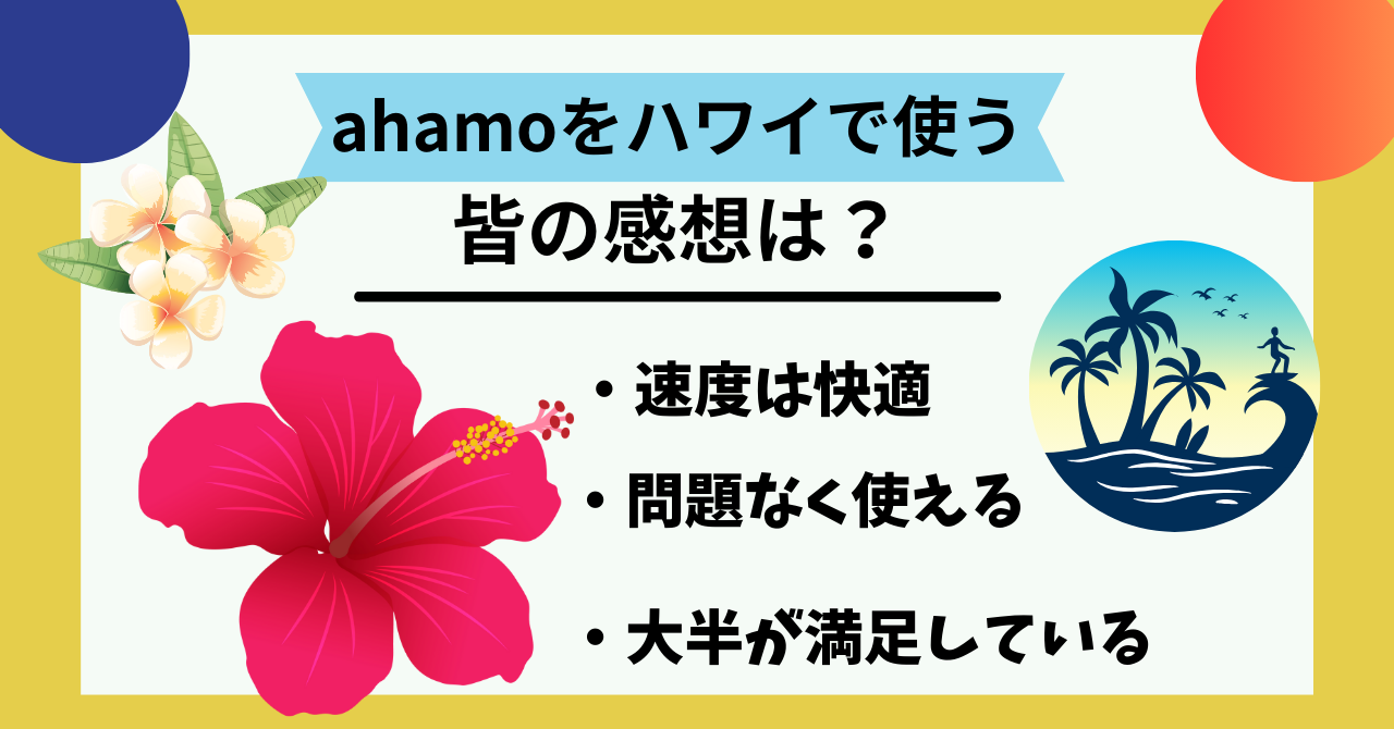 ahamo　ハワイ