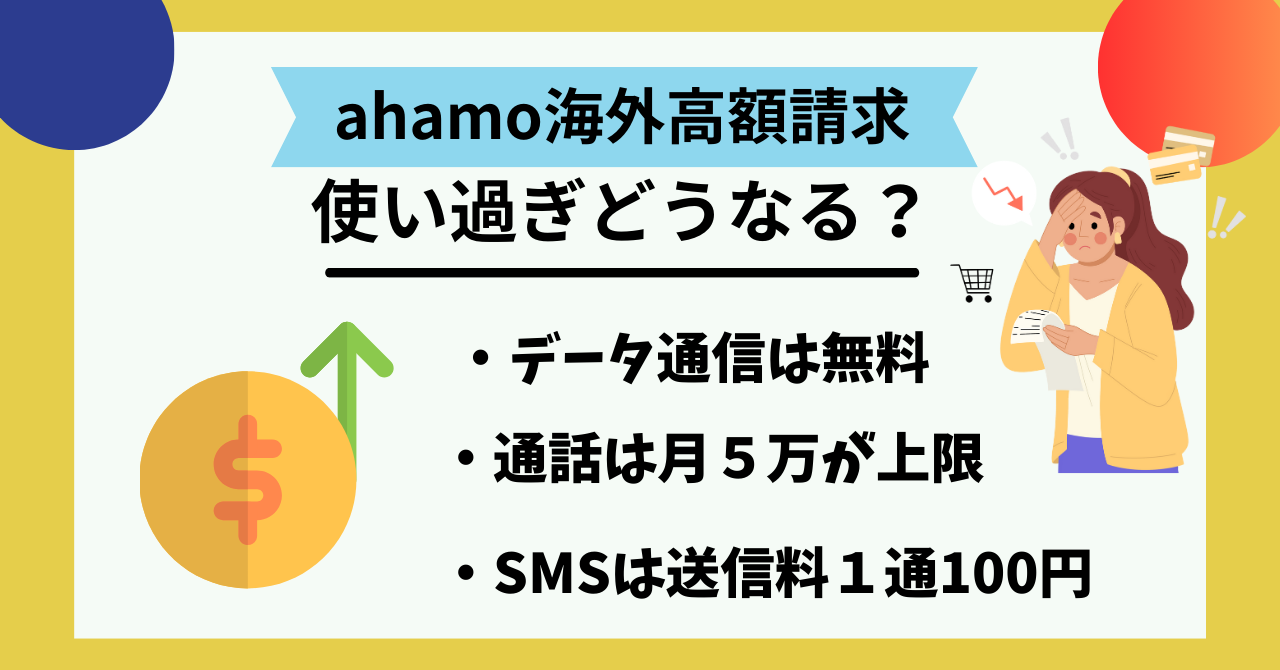 ahamo海外高額請求