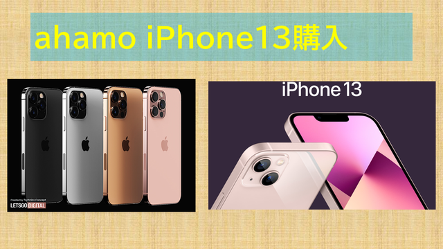 ahamoでiPhone14購入する方法！安く割引特典は？
