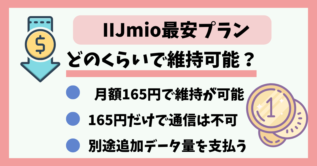 IIJmio最安プランは？月額165円で維持できる？ ｜ 正モバイル