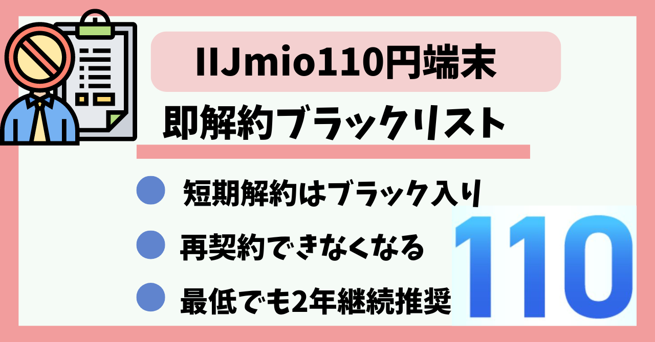 IIJmio110円即解約ブラックリスト