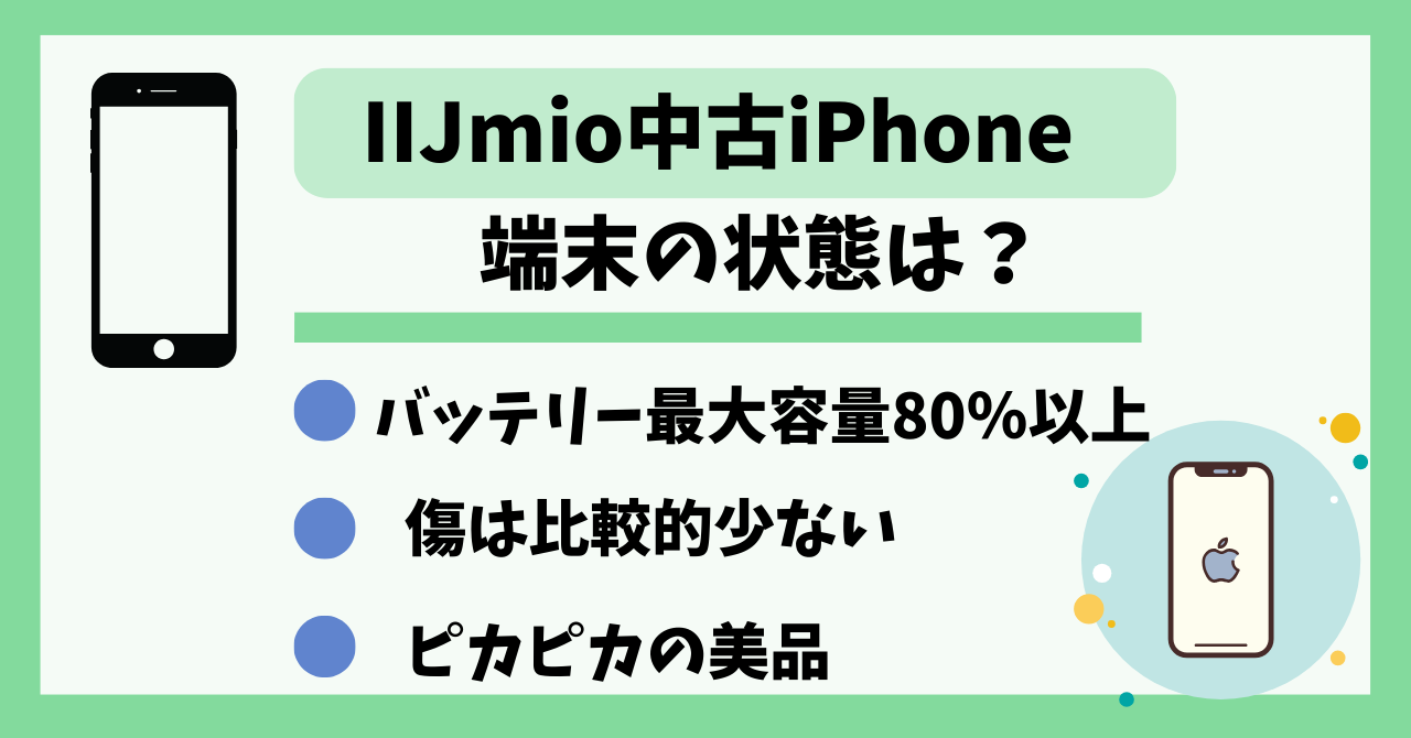 IIJmio中古iPhone