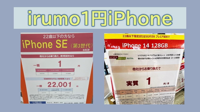 irumo1円iPhone購入する手順！どこで買える？