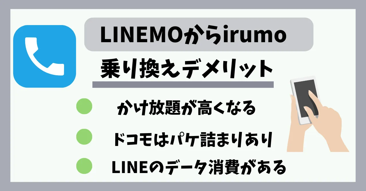 LINEMOからirumo乗り換える手順とデメリット