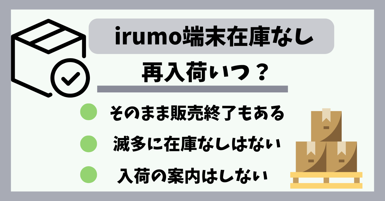 irumo在庫なし入荷は？売り切れ在庫復活は？ ｜ 正モバイル 