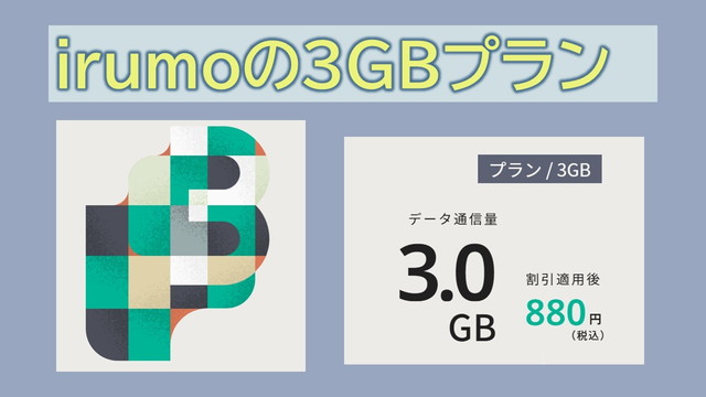 irumo3GBは条件付き880円は他社と比較して損？